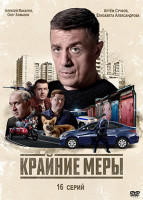 Изображение товара Крайние меры (16 серий)(2DVD)*
