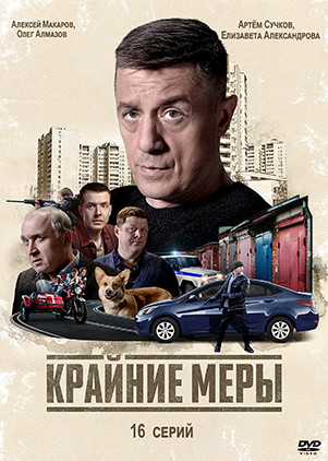 Крайние меры (16 серий)(2DVD)* на DVD