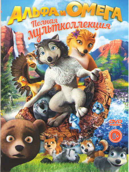 Альфа и Омега Клыкастая братва / Альфа и Омега Приключения праздничного воя / Альфа и Омега 3 Великие волчьи игры / Альфа и Омега 4 Легенда о зубасто на DVD Альфа и Омега Клыкастая братва / Альфа и Омега Приключения праздничного воя / Альфа и Омега 3 Великие волчьи игры / Альфа и Омега 4 Легенда о зубасто на DVD