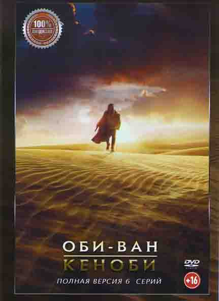 Оби Ван Кеноби 1 Сезон (6 серий) на DVD