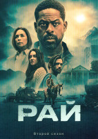 Изображение товара Рай 2 Сезон (8 серий) (2026)(2DVD)