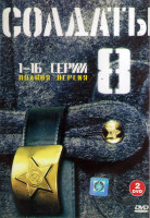 Изображение товара Солдаты 8 Сезон (16 серий) (2DVD)