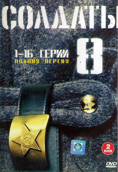 Солдаты 8 Сезон (16 серий) (2DVD) на DVD