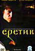 Еретик  на DVD