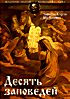 Десять заповедей (Сесил Б.ДеМилль) на DVD