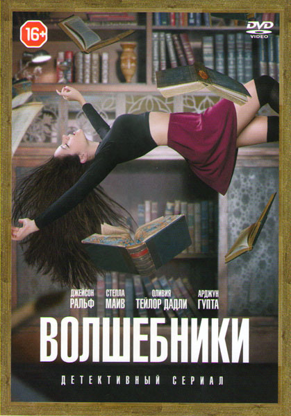 Волшебники (8 серий) на DVD