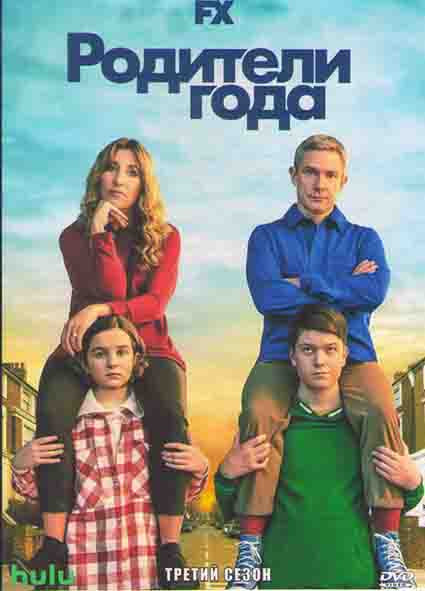 Родители года 3 Сезон (10 серий) на DVD