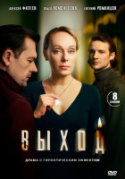 Изображение товара Выход (8 серий)(2DVD)*