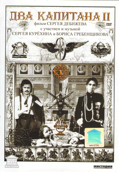 Два капитана 2 на DVD Два капитана 2 на DVD