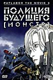 Полиция будущего Монстр на DVD Полиция будущего Монстр на DVD