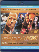 Изображение товара Боевики 02 (В осаде / В осаде 2 / На гребне волны / Решение о ликвидации / Крепкий орешек / Крепкий орешек 2 / Крепкий орешек 3 / Крепкий орешек 4 / К