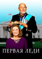Изображение товара Первая леди (Blu-ray)