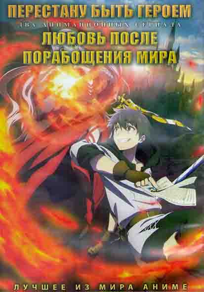 Перестану быть героем (12 серий) / Любовь после порабощения мира (12 серий) (2DVD) на DVD