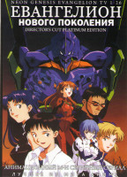 Изображение товара Евангелион нового поколения (Часть 1, 26 серий) (2 DVD) 