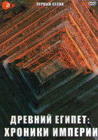 Изображение товара Древний Египет Хроники империи 1 Сезон (8 серий) (2DVD)