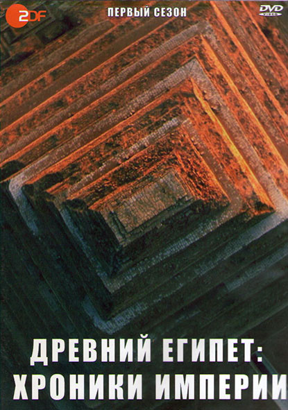 Древний Египет Хроники империи 1 Сезон (8 серий) (2DVD) на DVD