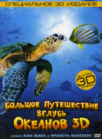 Изображение товара Большое путешествие вглубь океанов 3D