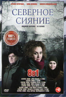 Изображение товара Северное сияние Древо колдуна (2 серии) / Северное сияние (2 серии) / Северное сияние Ведьмины куклы (2 серии) /Северное сияние  Шорох крыльев (2 сери