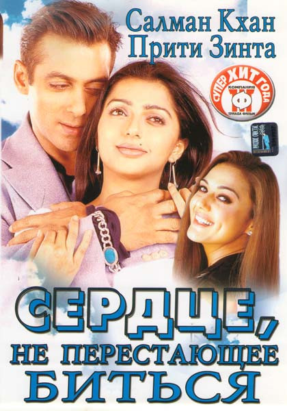 Сердце, не перестающее биться на DVD Сердце, не перестающее биться на DVD