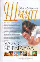 Изображение товара Улисс из Багдада