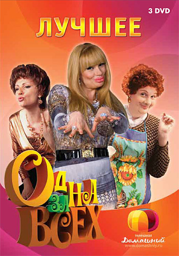 Одна за всех Лучшее (Карина и Тимур / Сёма и Роза Моисеевна / Крис и Энджи) (3 DVD) на DVD Одна за всех Лучшее (Карина и Тимур / Сёма и Роза Моисеевна / Крис и Энджи) (3 DVD) на DVD