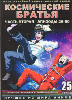 Изображение товара Космические братья (26-50 серии) (2 DVD)
