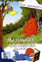 Изображение товара Маленькая фантазерка (14-26 серии)