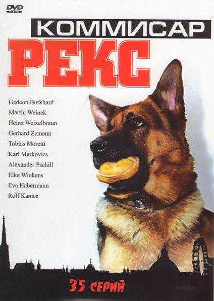 Коммисар Рекс (35 серии) на DVD