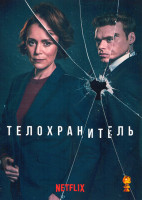 Изображение товара Телохранитель 1 Сезон (6 серий)