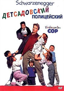 Детсадовский полицейский на DVD Детсадовский полицейский на DVD