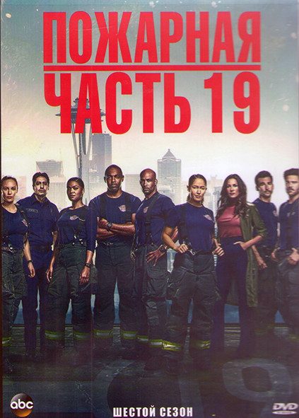 Пожарная часть 19 6 Сезон (18 серий) (3DVD) на DVD