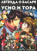 Изображение товара Легенда о Басаре (13 серий) / Усио и Тора (13 серий) (2 DVD)