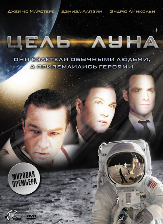 Цель луна на DVD