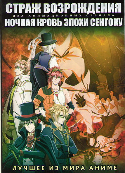 Страж возрождения ТВ1 (12 серий) / Ночная кровь эпохи сенгоку (12 серий) (2 DVD) на DVD