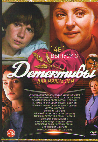 Детективы для милых дам (Соколова подозревает всех 1,2 Сезон (8 серий) / Темная сторона света 1,2,3 Сезон (8 серий) / Угрозы (8 серий) / Должник (4 се на DVD