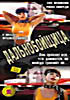 Дальнобойщица (cd) на DVD Дальнобойщица (cd) на DVD