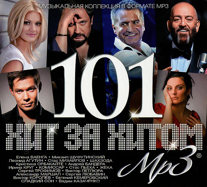 101 хит за хитом (MP3) на DVD