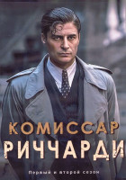 Изображение товара Комиссар Риччарди 1,2 Сезон (10 серий) (4DVD)