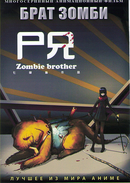 Брат зомби (41 серия) (2 DVD) на DVD