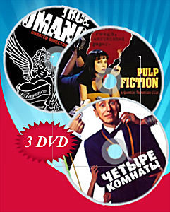 Четыре комнаты / Криминальное чтиво / Настоящая любовь (Позитив-мультимедиа) (3DVD) на DVD Четыре комнаты / Криминальное чтиво / Настоящая любовь (Позитив-мультимедиа) (3DVD) на DVD