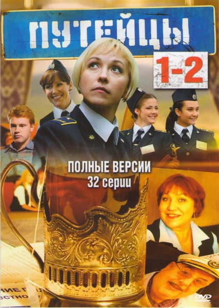 Путейцы 1 (16 серий) / Путейцы 2 (16 серий) (2DVD)* на DVD