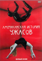 Изображение товара Американская история ужасов 1 Сезон (12 серий) (2DVD)