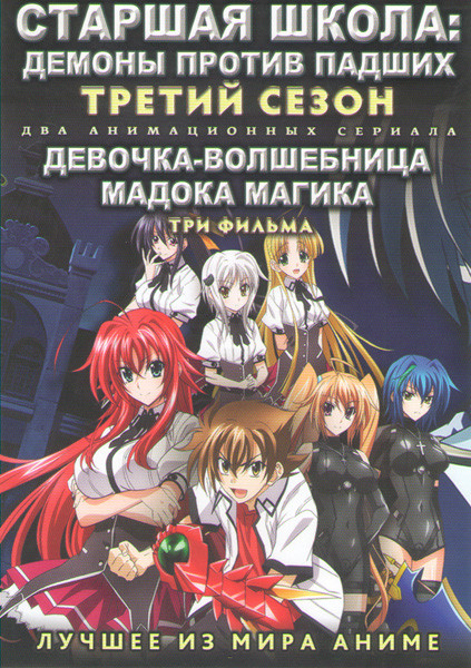 Старшая школа Демоны против павших 3 Сезон (12 серий) / Девочка волшебница Мадока Магика 1,2,3 Фильмы (2 DVD) на DVD