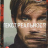 Текст Реальность (5 серий) на DVD Текст Реальность (5 серий) на DVD