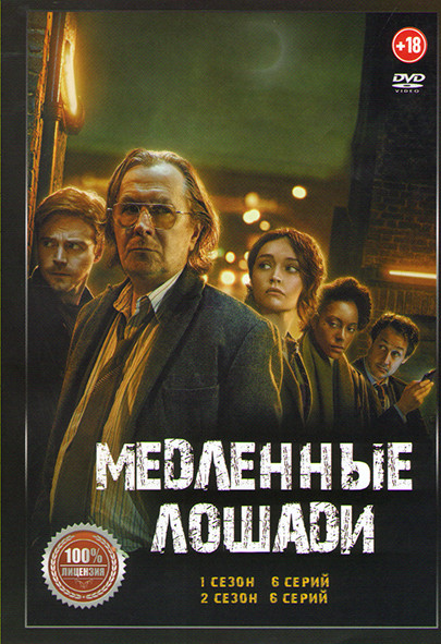 Медленные лошади 1,2 Сезон (12 серий) на DVD
