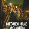 Медленные лошади 1,2 Сезон (12 серий) на DVD