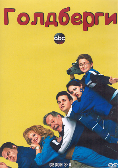 Голдберги 3-4 Сезон (4DVD) на DVD