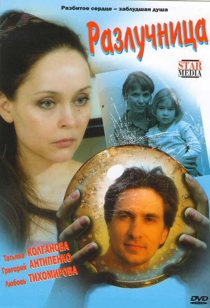 Разлучница (12 серий) на DVD Разлучница (12 серий) на DVD