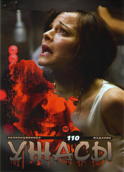 Коллекция ужасов 110 (Дьявол / Впусти меня Сага / Кровососущие уроды / Изгнанники / Когда умирает мозг / Сербский фильм / Пожиратель грехов / Бассейн на DVD Коллекция ужасов 110 (Дьявол / Впусти меня Сага / Кровососущие уроды / Изгнанники / Когда умирает мозг / Сербский фильм / Пожиратель грехов / Бассейн на DVD