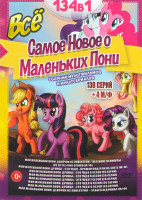 Изображение товара Все самое новое о маленьких пони (Мой маленький пони Девочка из Эквестрии Весенние каникулы / (Мой маленький пони Дружба это чудо) 5,6,7,8,9 Сезоны (1